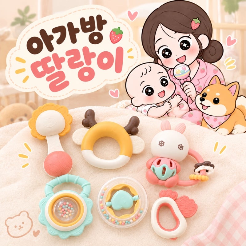 아가방 딸랑이 세트 6종 후기｜아기가 직접 써보니 좋았던 점과 세척 방법