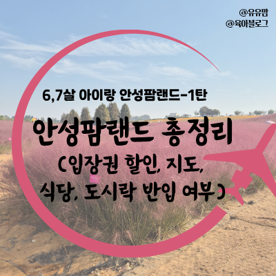 경기도 근교 가볼만한 곳, 안성팜랜드 방문 후기(입장권 할인, 지도, 도시락, 식당)