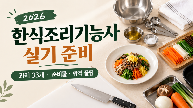2026 한식조리기능사 실기시험 총정리｜과제 33개·준비물·시험 꿀팁까지