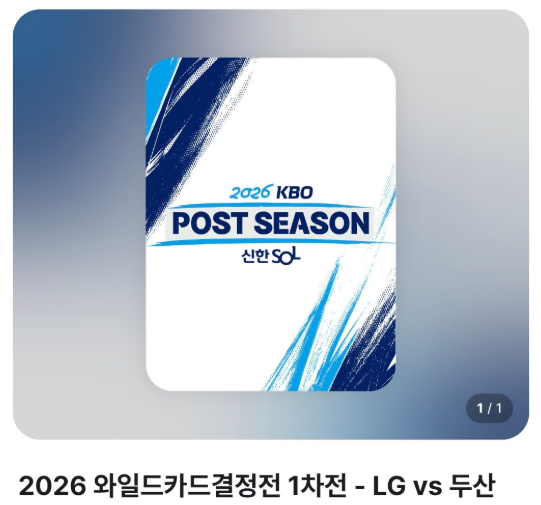 2026 와일드카드 두엘전 잠실더비 예매시간, 티켓가격, 예매처 정리~!
