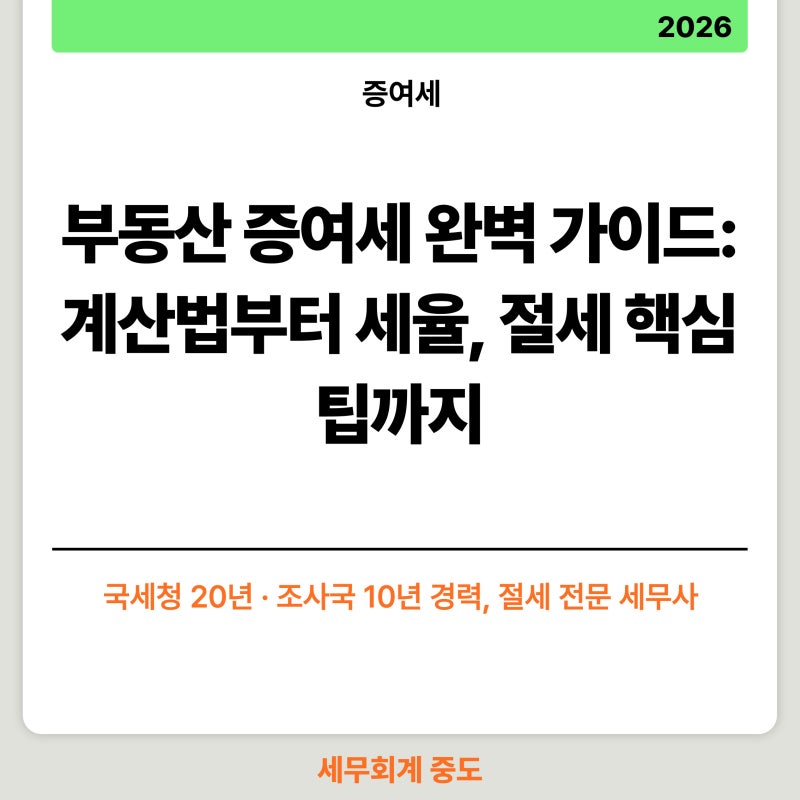 부동산 증여세 완벽 가이드: 계산법부터 세율, 절세 핵심 팁까지