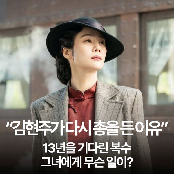 김현주가 총을 다시 든 이유… ‘100일의 거짓말’ 유소란의 참혹한 과거