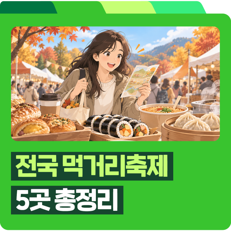 10~11월 먹거리 축제 총정리! 대전빵축제·강릉커피축제부터 김천김밥축제·원주만두축제·구....