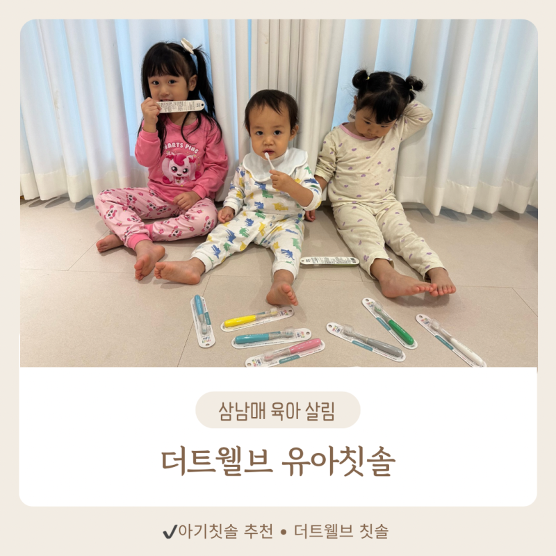 더트웰브 아기칫솔,아이 셋 맘이 선택한 유아칫솔추천 이유