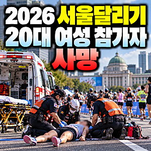 서울달리기 마라톤 도중 쓰러진 20대 여성 사망, 사고 경위는?