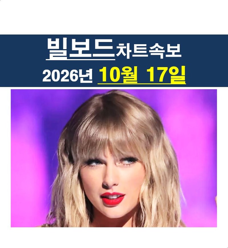 빌보드차트속보 2026년10월17일::테일러 스위프트="Patient Zero" 2주 1위+앨범차트 총 100주 1위