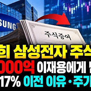 홍라희 삼성전자 주식 2조6000억 이재용에게 증여, 왜 지금? 지분 1.75%·주가 영향은