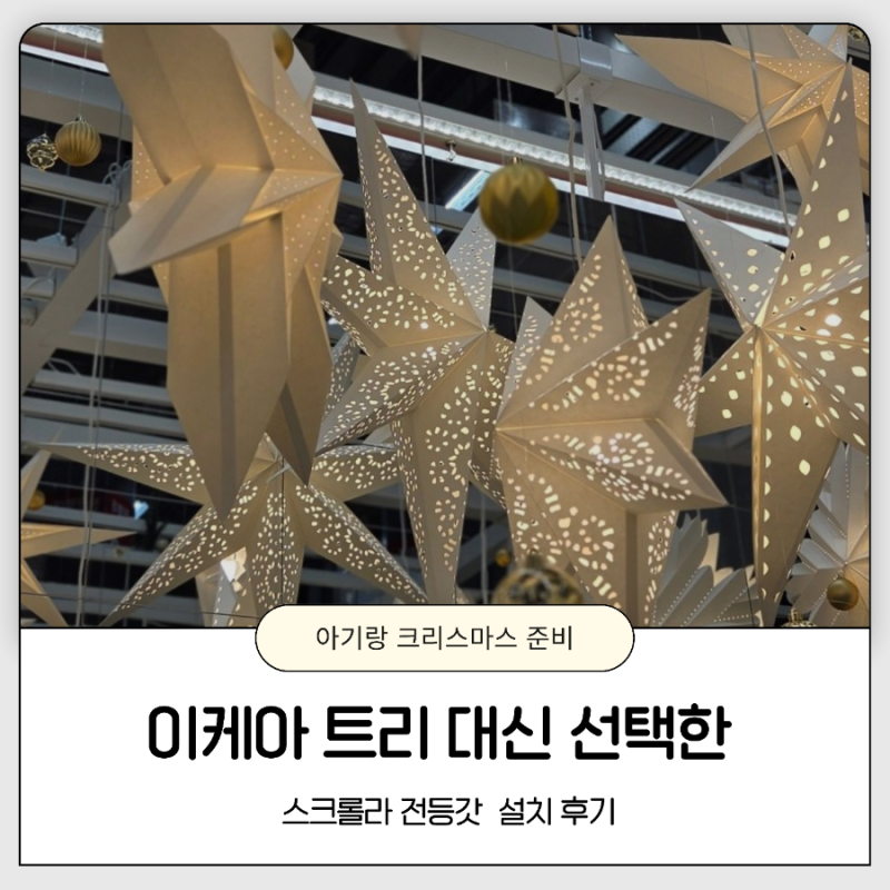 아기 키우는 집 크리스마스 트리 대신 이케아 스크롤라 전등갓 조명 설치한 후기