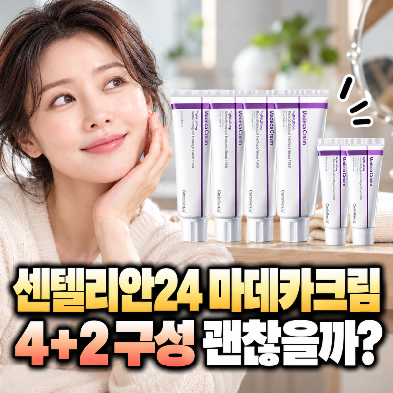 센텔리안24 올뉴 마데카크림 타이트리프팅, 4+2 구성 괜찮을까?