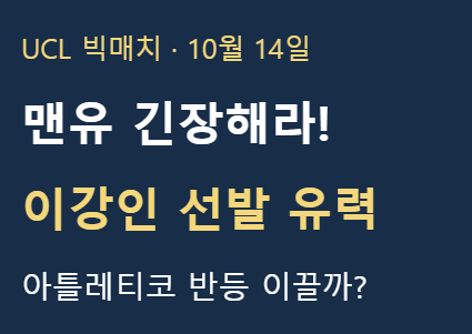 맨유 긴장해라! 이강인 UCL 선발 유력…시메오네의 선택은