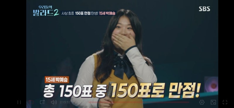 우리들의 발라드 시즌2 박예승 150표 만점