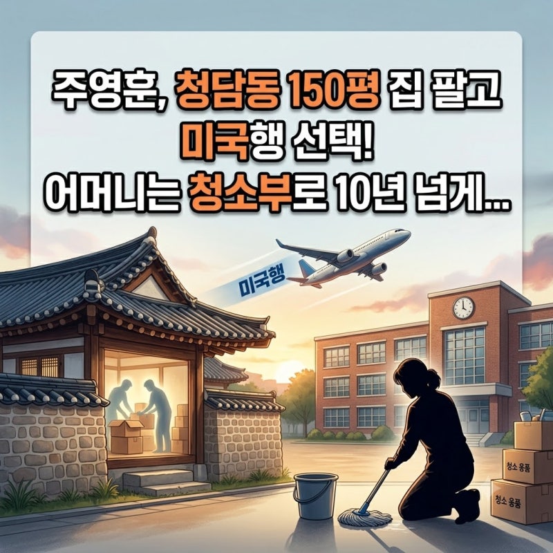주영훈 청담동 150평 집 팔고 미국행, 청소부로 일한 어머니의 사연
