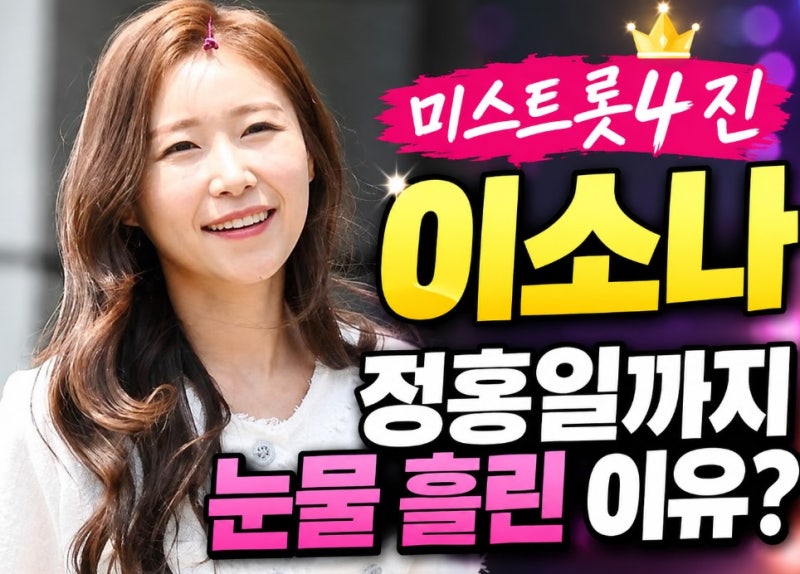 이소나 프로필 나이 남편 강상준 학력 미스트롯4 우승부터 미스트롯 포유 정홍일 눈물까지