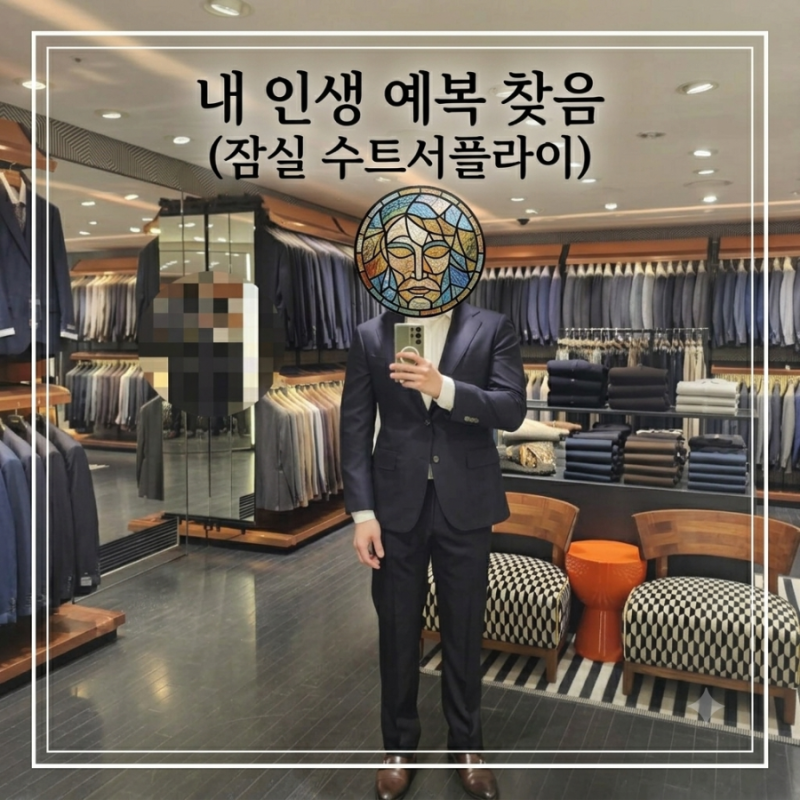 [수트서플라이 잠실점] 상체발달형 남자의 인생정장을 찾은 날✦ 어깨·허리 핏 보정, 비용 ....