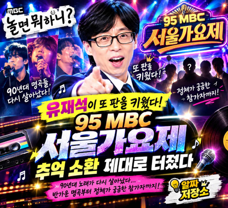 “이 노래를 여기서 듣는다고?” 놀면 뭐하니? 95 MBC 서울가요제, 추억의 명곡 총출동!