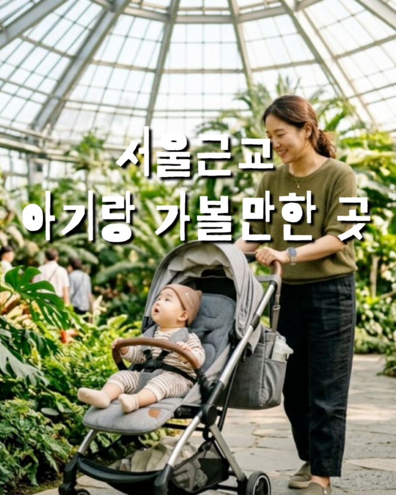 서울근교 돌 전 아기랑 가볼만한 곳｜실내·야외 나들이 추천 10곳