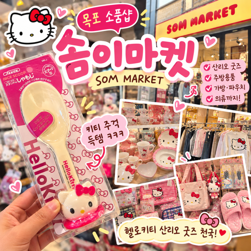 목포 소품샵 솜이마켓 방문 후기｜헬로키티 산리오 굿즈부터 의류까지