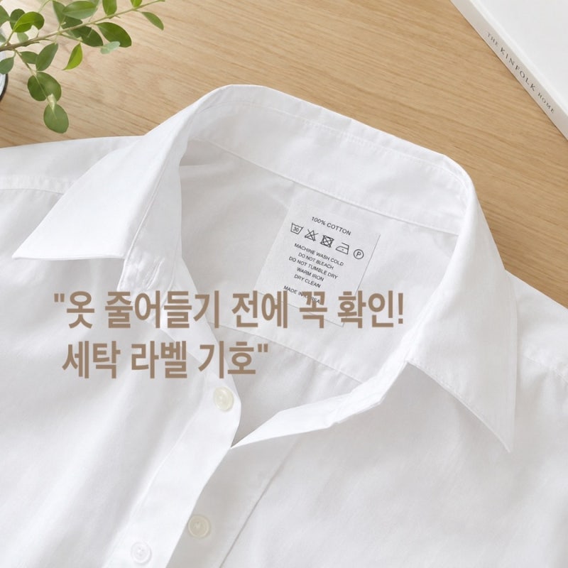 옷 라벨 그림 뜻 실패 없는 세탁 표시 의류관리