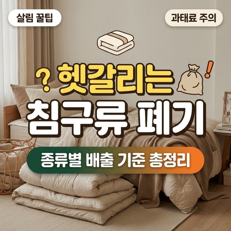 이불 버리는 방법, 솜이불 헌 옷 수거함 넣었다가 과태료 폭탄? 종류별 배출 기준 총정리!