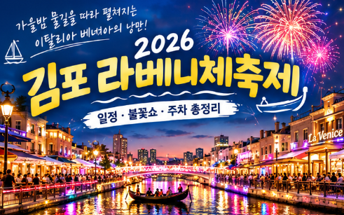 [2026 김포 라베니체축제] 가을밤을 수놓는 이탈리아 베네치아의 낭만! 일정·불꽃쇼·주차 총....