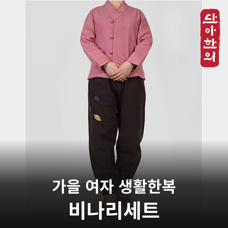 [단아한의] 가을 여자 생활한복 추천 | 순면의 편안함과 단정한 배색, 비나리세트