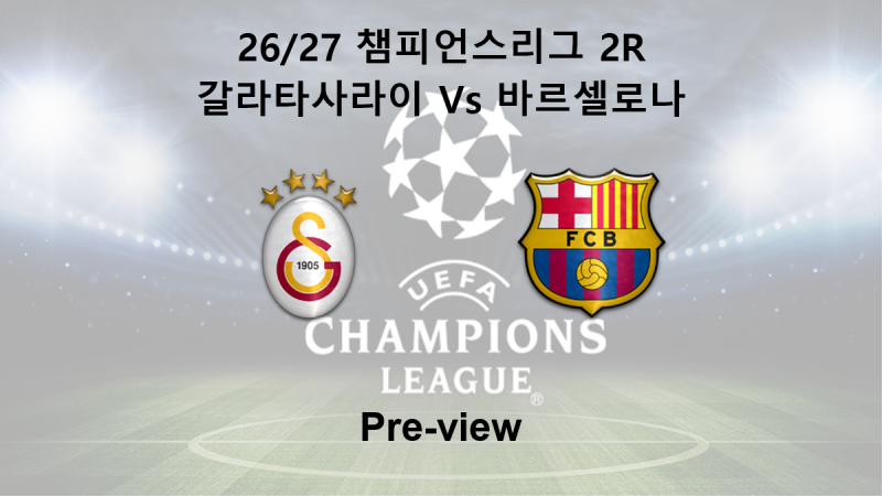 [챔피언스리그] 26/27 2R 갈라타사라이 : 바르셀로나 프리뷰