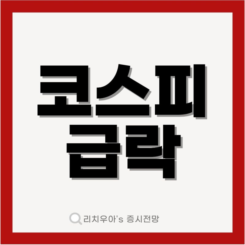 코스피 급락 왜 이렇게 빠졌을까 l 외국인 매도와 뉴욕증시 혼조 시황 기록