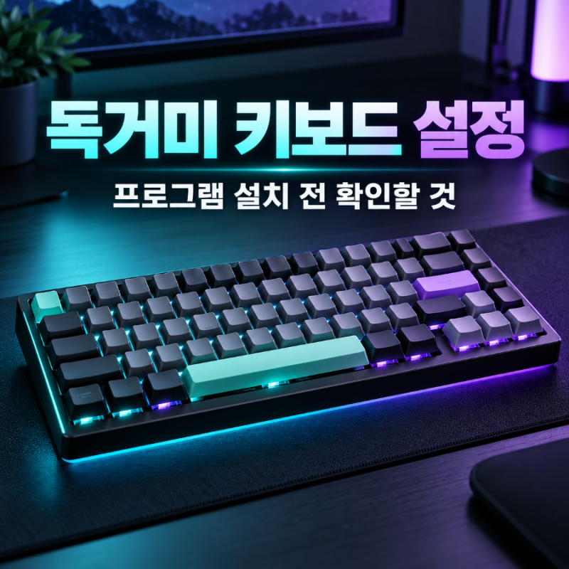 독거미 키보드 설정, 프로그램부터 설치하면 헷갈리는 이유