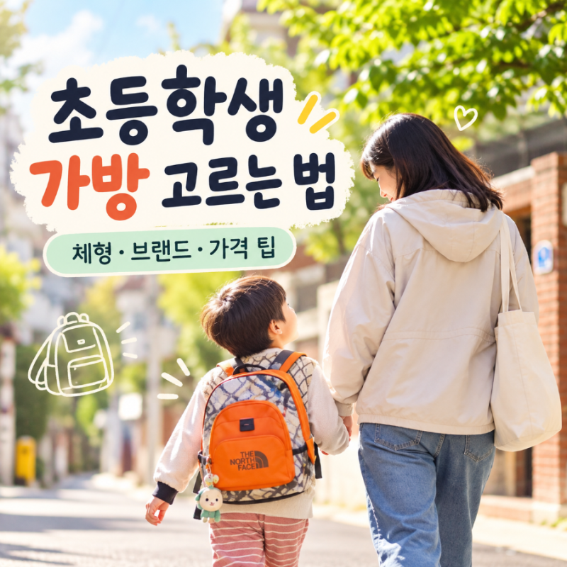 초등학생입학선물 초등학생가방 고르는법 인기브랜드 가격 초등학생선물