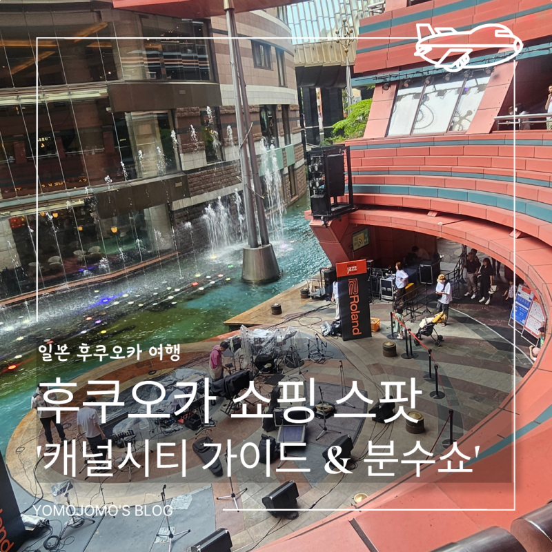 후쿠오카 캐널시티 가볼만한곳｜층별 쇼핑 리스트 & 분수쇼 시간 총정리