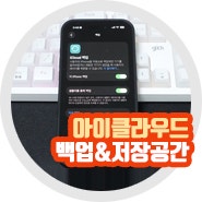 아이클라우드 사용법 백업 및 icloud 저장공간 늘리기 최신 방법은?