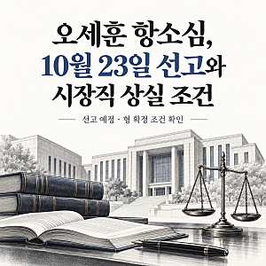 오세훈 항소심, 10월 23일 선고와 시장직 상실 조건