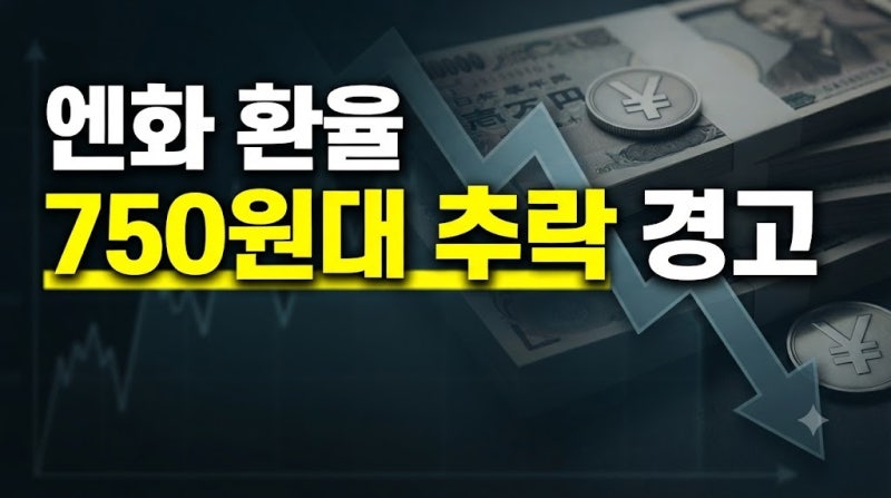 엔화 환율 840원 저점 아니다? 750원대 갈 수 있다는 전문가의 의견과 엔테크 전략