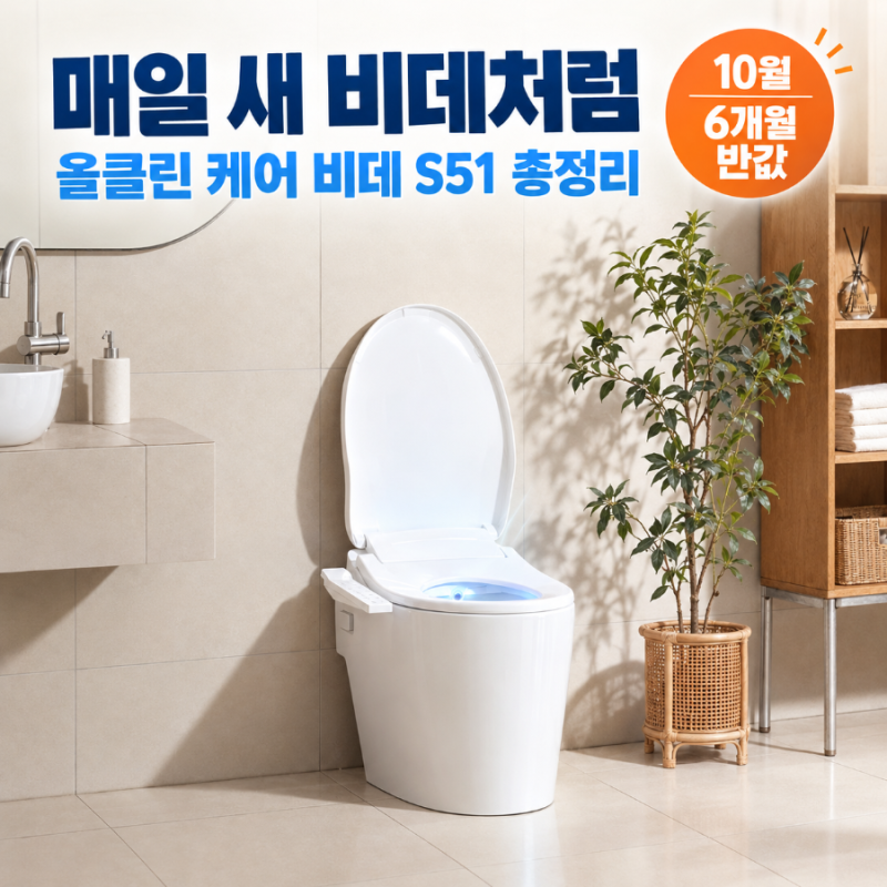 매일 새 비데처럼! SK인텔릭스 올클린 케어 비데 S51 총정리 | 노즐부터 도기까지 전해수 케어