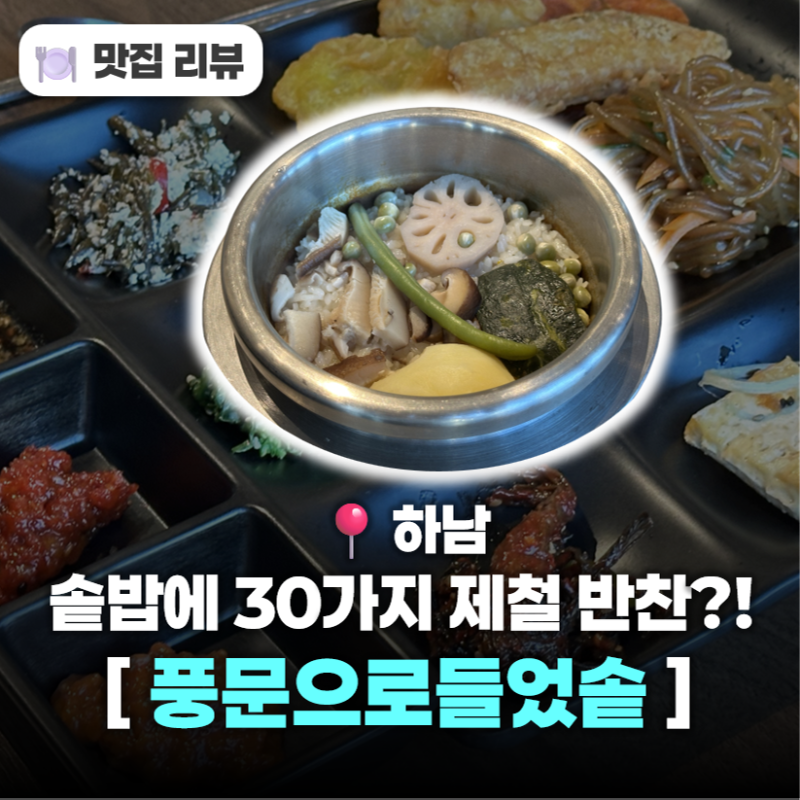 하남솥밥 가성비 감일동맛집 풍문으로들었솥 하남본점 | 30여가지 한식뷔페로 가족모임 맛집....