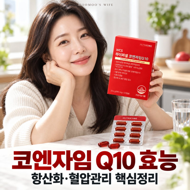 코엔자임 Q10 효능 항산화 혈압관리부터 코큐텐 추천 후기