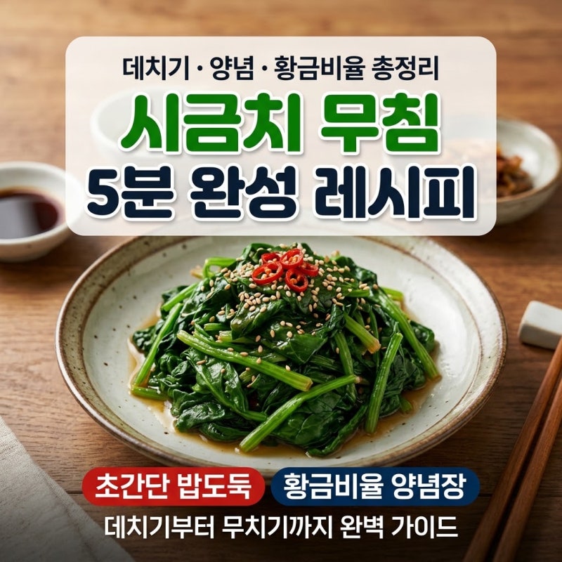시금치 무침 5분 완성 레시피｜데치기·양념·황금비율 총정리