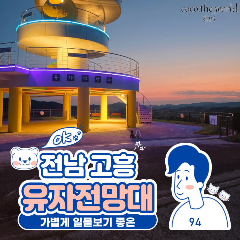 고흥 가볼만한곳, 야경 보기 좋은 유자공원 유자전망대 애견동반여행