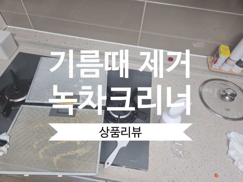 가스렌지후드청소 기름때제거 꿀팁! 청소업 경력자가 써본 오븐후드녹차클리너 솔직후기