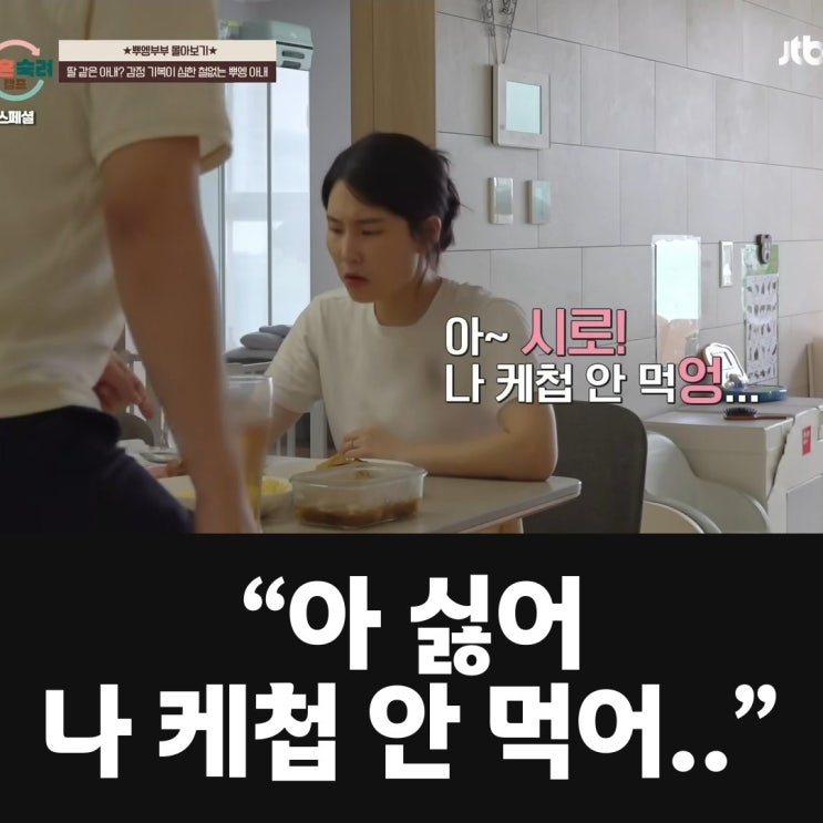 "아 싫어 나 케첩 안 먹어.." 아기 말투로 피하는 철없는 뿌엥 아내 (....