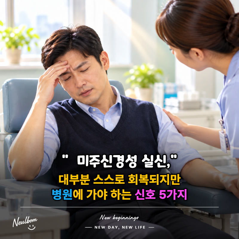 미주신경성 실신, 대부분 스스로 회복되지만 병원에 가야 하는 신호 5가지