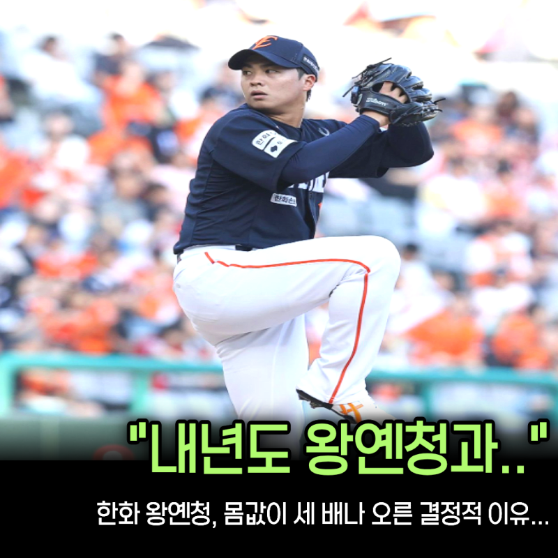 “11승 투수를 단돈 30만 달러에 잡았다” 한화, 아시아쿼터 최고액으로 왕옌청 재계약한 이....