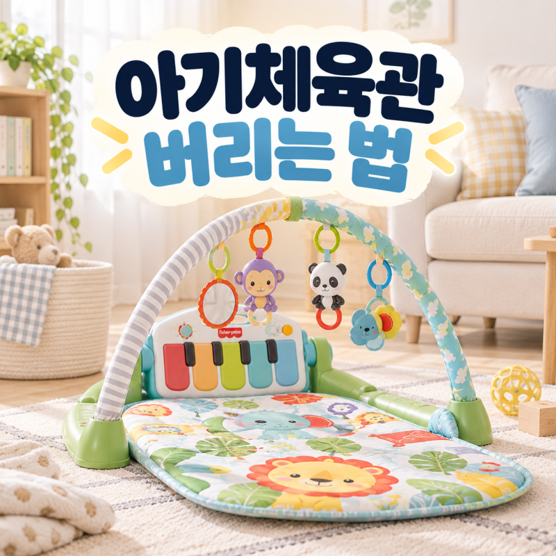 아기체육관 버리는 법, 군포시 장난감 폐기물 스티커 비용은?