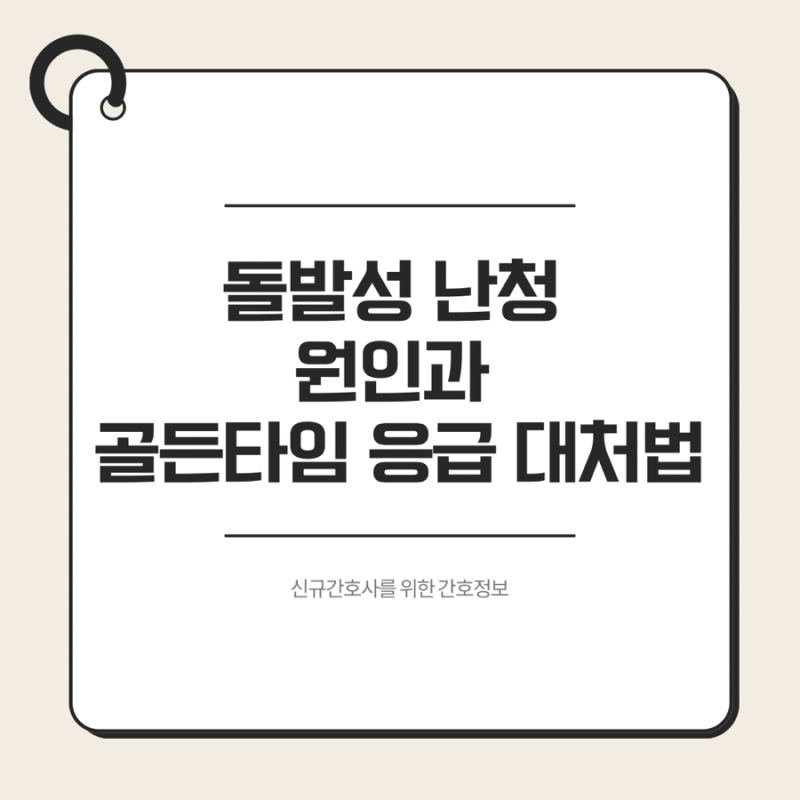 "갑자기 한쪽 귀가 안 들려요!" 돌발성 난청 원인과 골든타임 응급 대처법