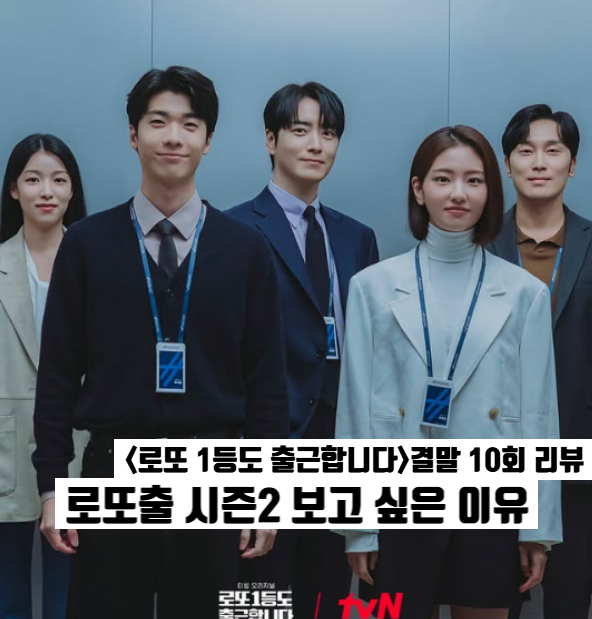 로또 1등도 출근합니다 결말 승진엔딩 시즌2 기대 이유 이준혁 오피스물 티빙 정주행드라마....