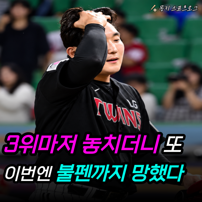 "고우석도 없는데 손주영까지 없다고?" LG, 31세이브 마무리까지 빠지면 "그럼 9회는 누가 막아....