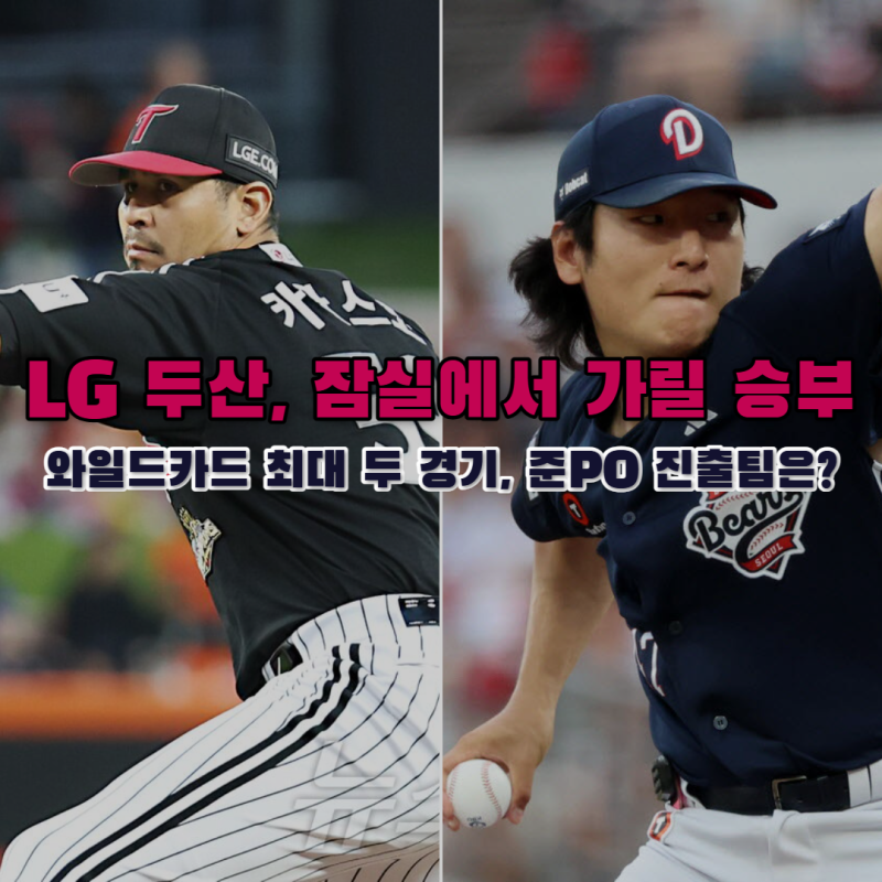 2026 KBO리그 LG 두산 와일드카드 결정전 예상