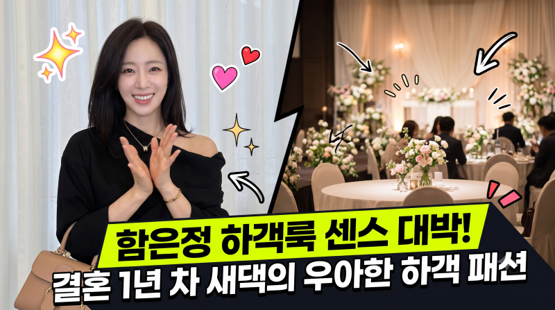 함은정 하객룩 센스 대박이네요, 결혼 1년 차 새댁이 보여준 "이 코디법" 알고 나면 써먹기 좋....
