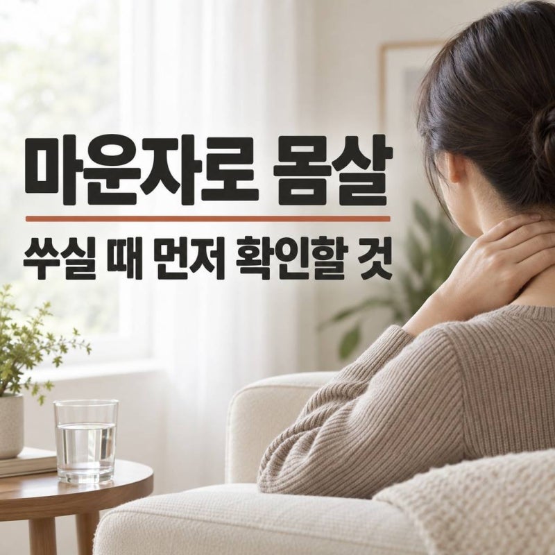 마운자로 부작용 몸살 대처법, 주사 다음 날 쑤실 때 먼저 할 일