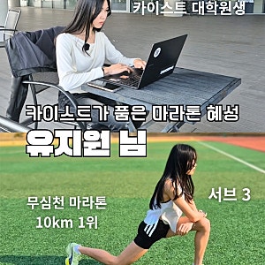 카이스트 대학원생이자 러닝 인플루언서 유지원, 서울레이스 도중 사망 사망원인